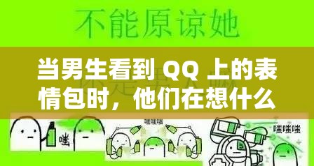 当男生看到 QQ 上的表情包时，他们在想什么？