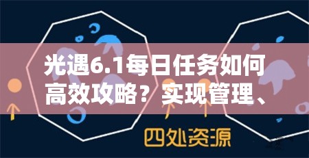 光遇6.1每日任务如何高效攻略？实现管理、资源利用与价值最大化秘诀？