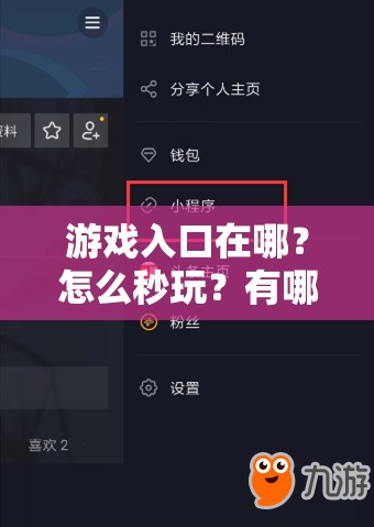 游戏入口在哪？怎么秒玩？有哪些热门游戏推荐？