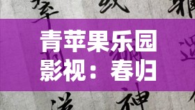 青苹果乐园影视：春归梦里，人生几何？这个不仅满足了不少于 30 字的要求，还通过提问的方式吸引读者，同时包含了青苹果乐园影视和春归梦里人生这两个关键词，有利于百度 SEO 优化