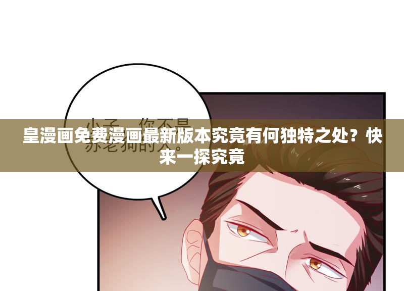 皇漫画免费漫画最新版本究竟有何独特之处？快来一探究竟