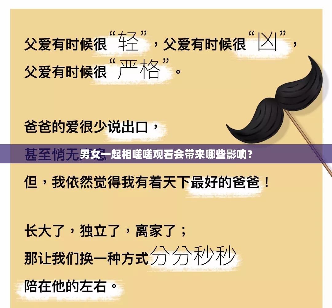 男女一起相嗟嗟观看会带来哪些影响？