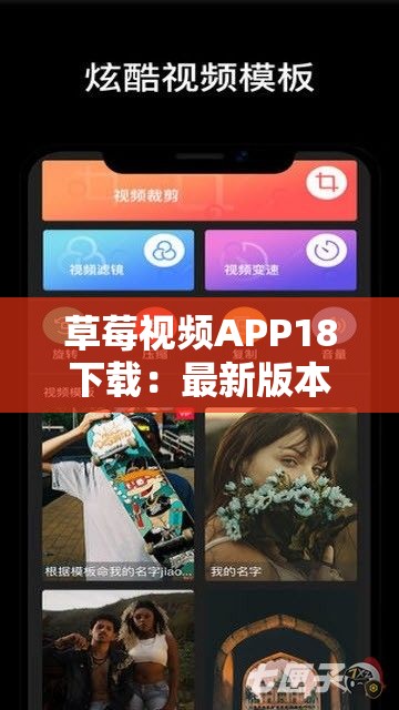 草莓视频APP18下载：最新版本免费获取，高清流畅观影体验一键拥有