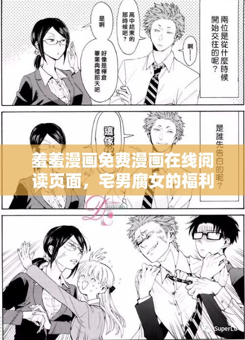 羞羞漫画免费漫画在线阅读页面，宅男腐女的福利天堂