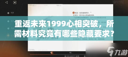 重返未来1999心相突破，所需材料究竟有哪些隐藏要求？