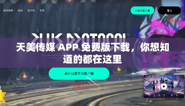 天美传媒 APP 免费版下载，你想知道的都在这里