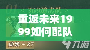 重返未来1999如何配队才能资源管理高效，策略最大化价值？