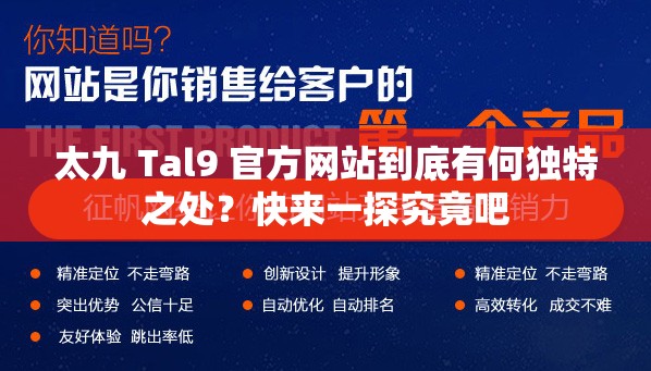 太九 Tal9 官方网站到底有何独特之处？快来一探究竟吧