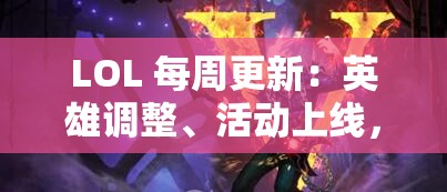 LOL 每周更新：英雄调整、活动上线，快来看看有哪些惊喜