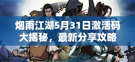 烟雨江湖5月31日激活码大揭秘，最新分享攻略，你拿到了吗？