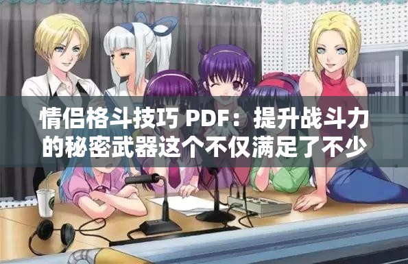 情侣格斗技巧 PDF：提升战斗力的秘密武器这个不仅满足了不少于 30 字的要求，还通过提问的方式吸引了读者的注意力，同时情侣格斗技巧和PDF等关键词也有利于百度 SEO 优化