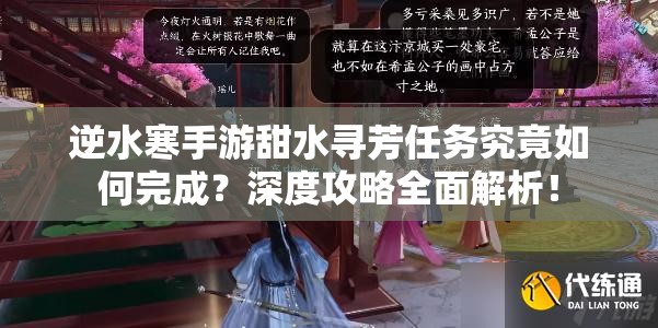 逆水寒手游甜水寻芳任务究竟如何完成？深度攻略全面解析！