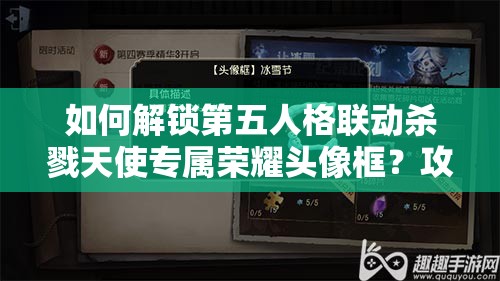 如何解锁第五人格联动杀戮天使专属荣耀头像框？攻略揭秘！