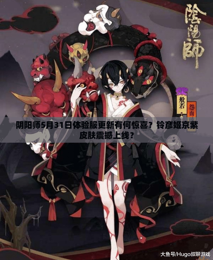 阴阳师5月31日体验服更新有何惊喜？铃彦姬京紫皮肤震撼上线？