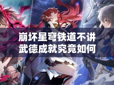 崩坏星穹铁道不讲武德成就究竟如何达成？全面攻略揭秘