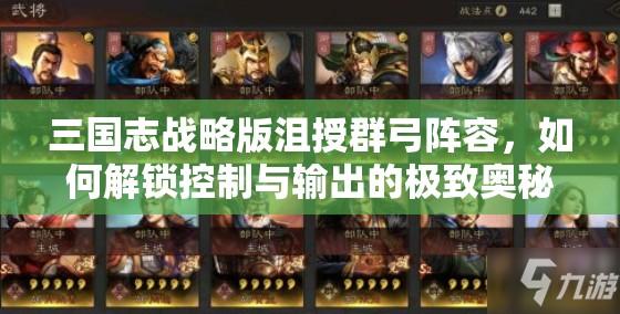 三国志战略版沮授群弓阵容，如何解锁控制与输出的极致奥秘？