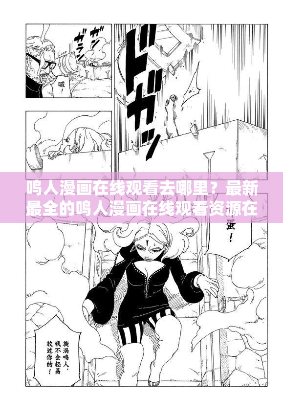 鸣人漫画在线观看去哪里？最新最全的鸣人漫画在线观看资源在这里