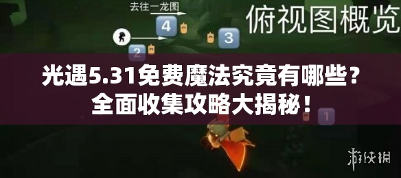 光遇5.31免费魔法究竟有哪些？全面收集攻略大揭秘！