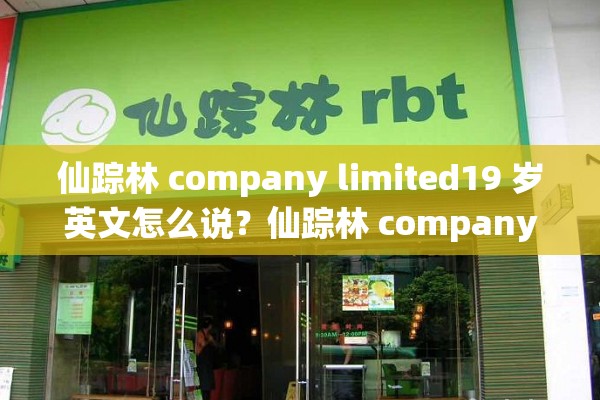 仙踪林 company limited19 岁英文怎么说？仙踪林 company limited 与 19 岁英文的奇妙关联大揭秘