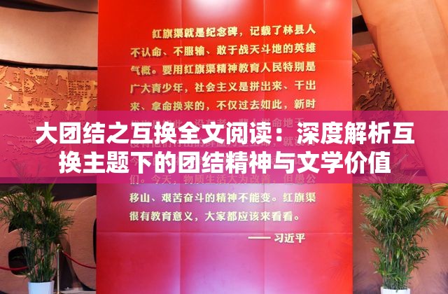 大团结之互换全文阅读：深度解析互换主题下的团结精神与文学价值