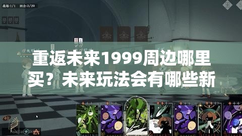 重返未来1999周边哪里买？未来玩法会有哪些新革命？