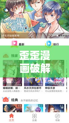 歪歪漫画破解版真的存在吗？在哪里可以找到歪歪漫画破解版？需要提醒的是，使用破解版软件是侵犯知识产权的行为，并且可能存在安全风险，不建议这样做