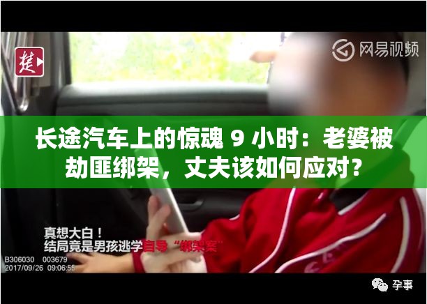 长途汽车上的惊魂 9 小时：老婆被劫匪绑架，丈夫该如何应对？