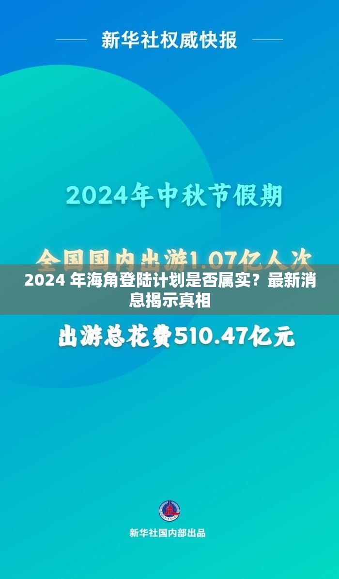 2024 年海角登陆计划是否属实？最新消息揭示真相