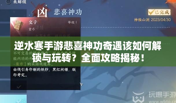 逆水寒手游悲喜神功奇遇该如何解锁与玩转？全面攻略揭秘！