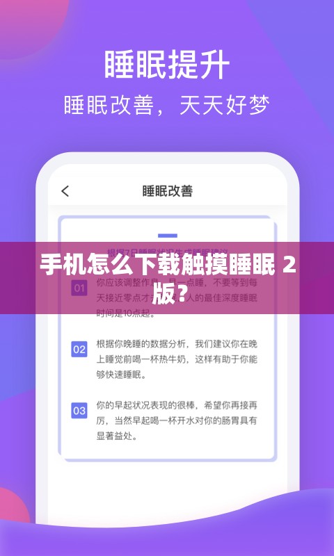 手机怎么下载触摸睡眠 2 版？