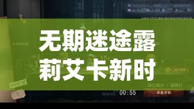 无期迷途露莉艾卡新时装袖珍狂徒究竟有何独特魅力？