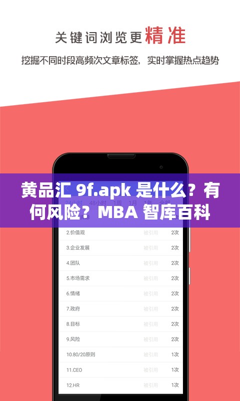 黄品汇 9f.apk 是什么？有何风险？MBA 智库百科揭秘