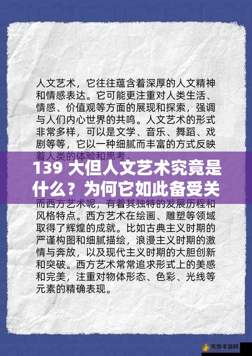 139 大但人文艺术究竟是什么？为何它如此备受关注与热议？