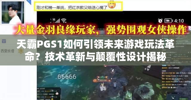 天霸PGS1如何引领未来游戏玩法革命？技术革新与颠覆性设计揭秘