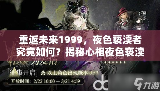 重返未来1999，夜色亵渎者究竟如何？揭秘心相夜色亵渎者介绍及神秘演变史