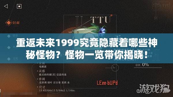 重返未来1999究竟隐藏着哪些神秘怪物？怪物一览带你揭晓！