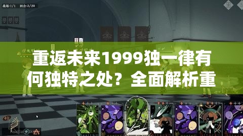 重返未来1999独一律有何独特之处？全面解析重返未来1999独一律介绍