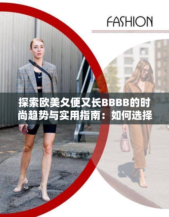 探索欧美夂便又长BBBB的时尚趋势与实用指南：如何选择最适合你的风格