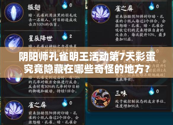 阴阳师孔雀明王活动第7天彩蛋究竟隐藏在哪些奇怪的地方？