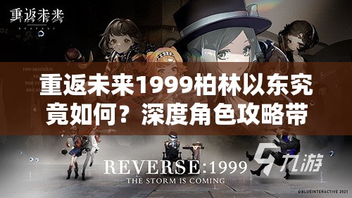 重返未来1999柏林以东究竟如何？深度角色攻略带你一探究竟！