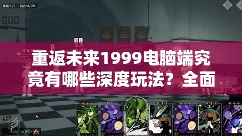 重返未来1999电脑端究竟有哪些深度玩法？全面解析带你揭秘！