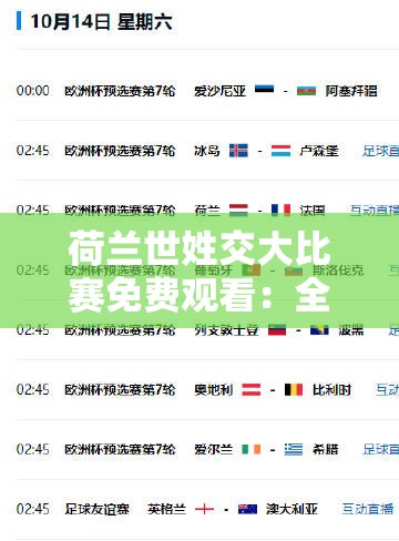 荷兰世姓交大比赛免费观看：全程直播、精彩回放一网打尽，不容错过
