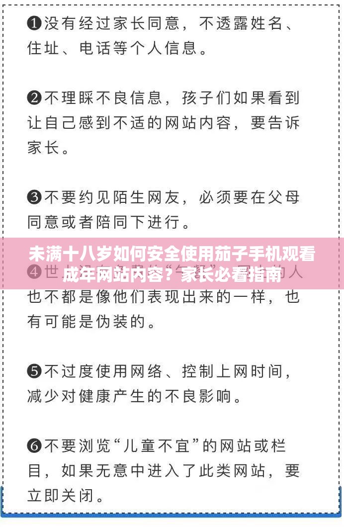 未满十八岁如何安全使用茄子手机观看成年网站内容？家长必看指南