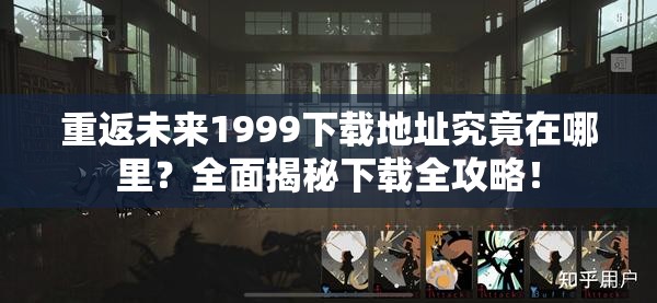 重返未来1999下载地址究竟在哪里？全面揭秘下载全攻略！