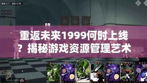 重返未来1999何时上线？揭秘游戏资源管理艺术的奥秘