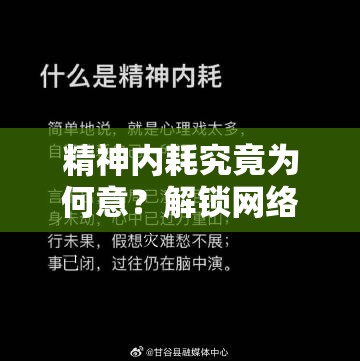 精神内耗究竟为何意？解锁网络用语中的精神内耗全攻略