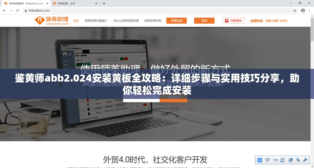 鉴黄师abb2.024安装黄板全攻略：详细步骤与实用技巧分享，助你轻松完成安装