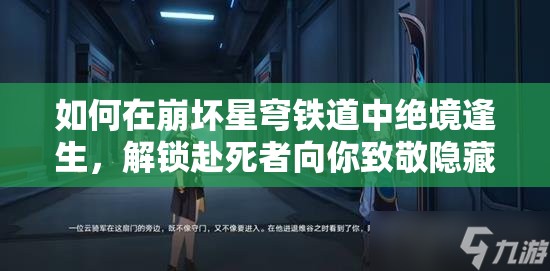 如何在崩坏星穹铁道中绝境逢生，解锁赴死者向你致敬隐藏成就？