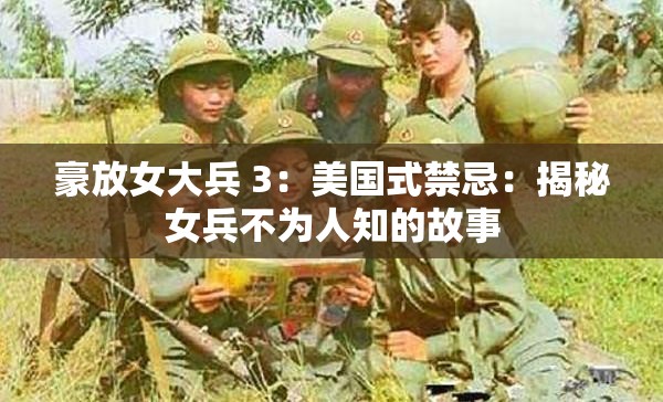 豪放女大兵 3：美国式禁忌：揭秘女兵不为人知的故事