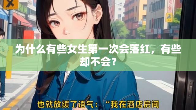 为什么有些女生第一次会落红，有些却不会？